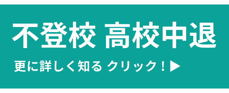 不登校・高校中退