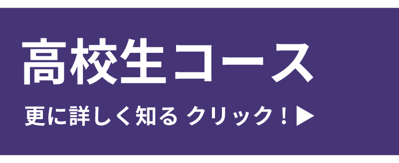 高校生コース