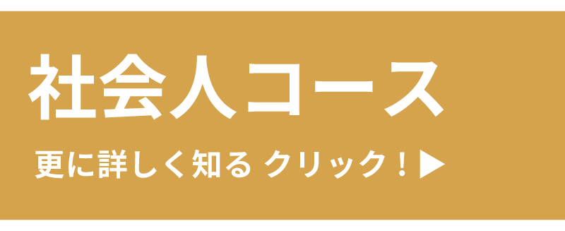 社会人コース