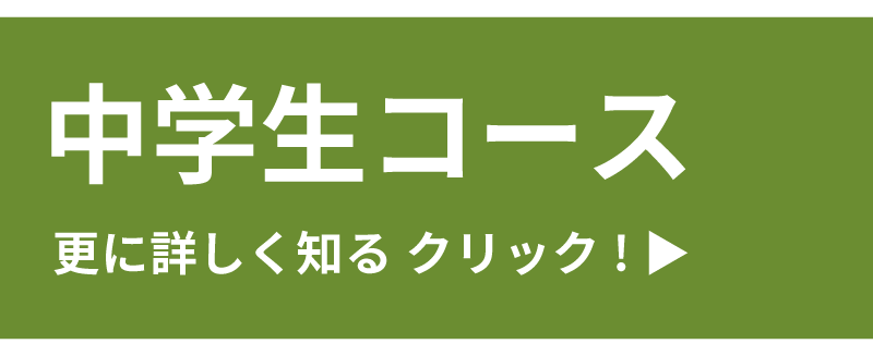 中学生コース
