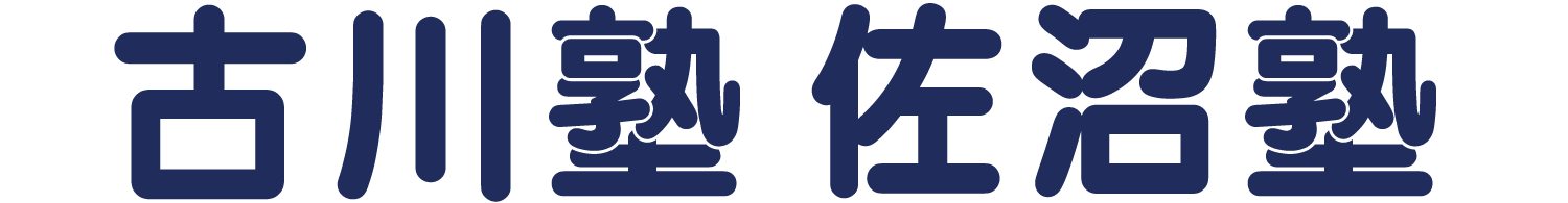 登米市と大崎市の塾・佐沼塾・古川塾