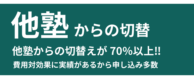 他塾からの切替について