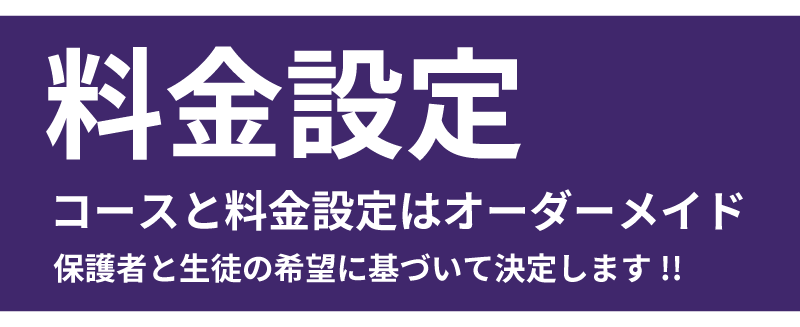 コースと料金設定