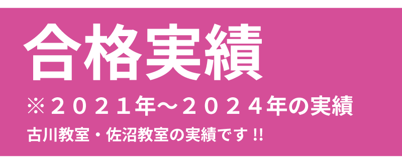 合格実績