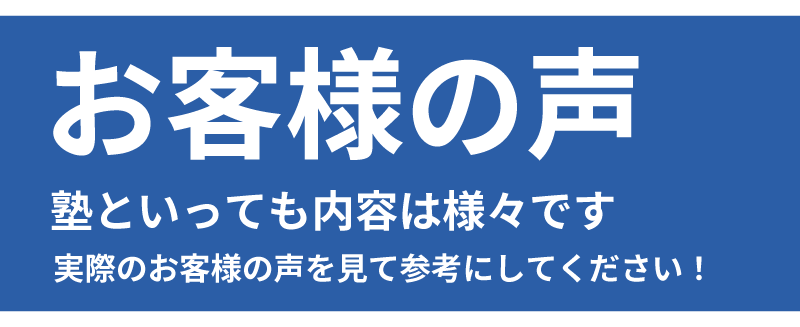お客様の声