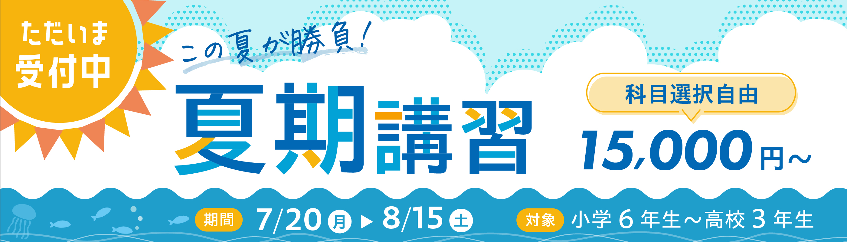 夏期講習受付中